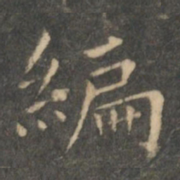 虞世南编书法图片