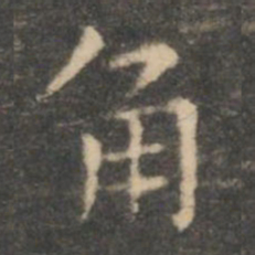 虞世南角书法图片