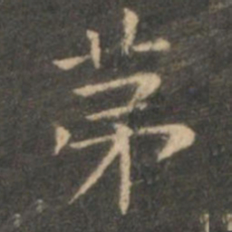 褚遂良第书法图片