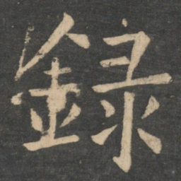 褚遂良录书法图片