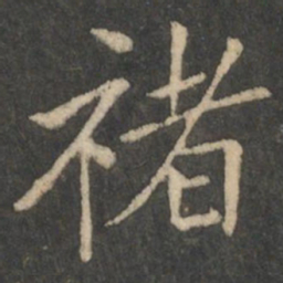褚遂良褚书法图片