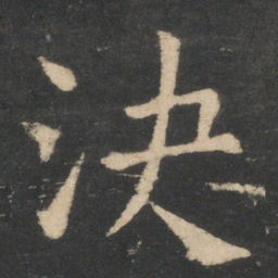 褚遂良决书法图片