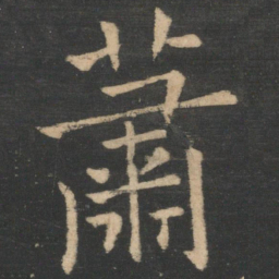 褚遂良萧书法图片