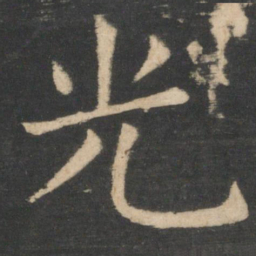 褚遂良光书法图片