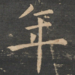 褚遂良年书法图片