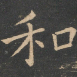 褚遂良和书法图片