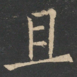 褚遂良且书法图片
