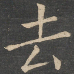 褚遂良去书法图片