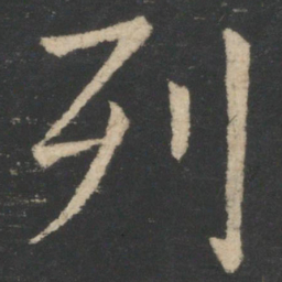 褚遂良列书法图片