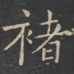 褚遂良褚书法图片