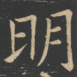 褚遂良明书法图片