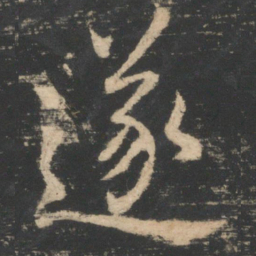 褚遂良遂书法图片