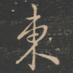 褚遂良东书法图片