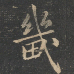 褚遂良畿书法图片