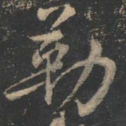 褚遂良勒书法图片