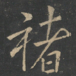 褚遂良褚书法图片