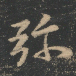 褚遂良弥书法图片