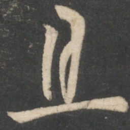 褚遂良且书法图片