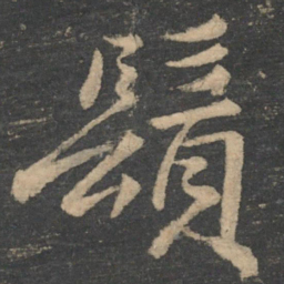 褚遂良须书法图片