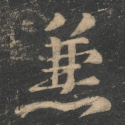 褚遂良兼书法图片