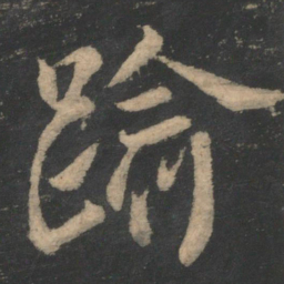 褚遂良逾书法图片