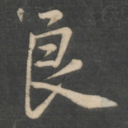 褚遂良良书法图片
