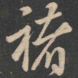 褚遂良褚书法图片