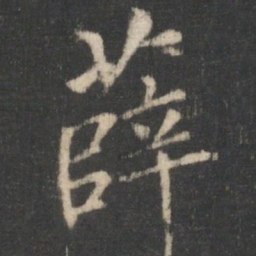 薛书法图片