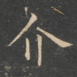 薛稷介书法图片