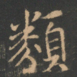 褚遂良类书法图片