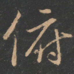 褚遂良俯书法图片