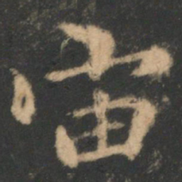 褚遂良宙书法图片