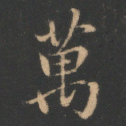 褚遂良万书法图片