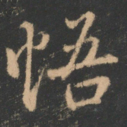 褚遂良悟书法图片