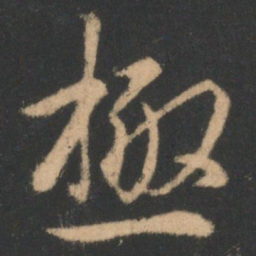 褚遂良极书法图片
