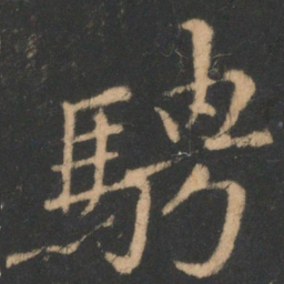 褚遂良骋书法图片