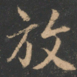 褚遂良放书法图片