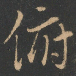 褚遂良俯书法图片