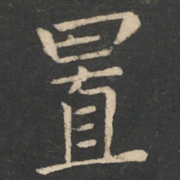 薛稷置书法图片