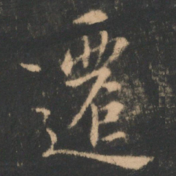 褚遂良迁书法图片