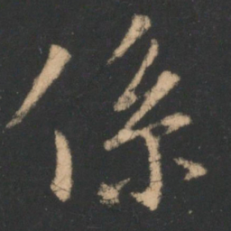褚遂良系书法图片