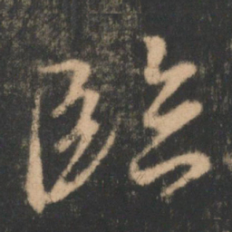 褚遂良临书法图片