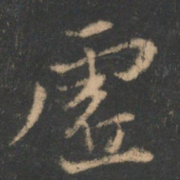 褚遂良虚书法图片