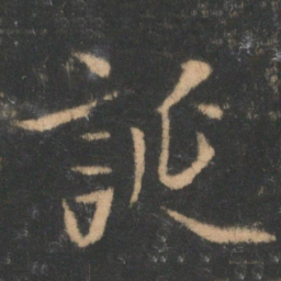 褚遂良诞书法图片
