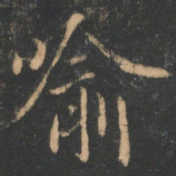 褚遂良喻书法图片