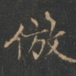 褚遂良仿书法图片