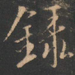 褚遂良录书法图片