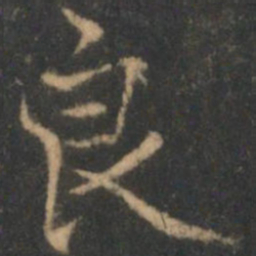褚遂良良书法图片