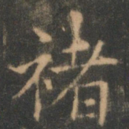 褚遂良褚书法图片
