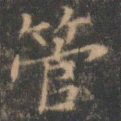 褚遂良管书法图片